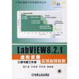 LabVIEW8.2.1虛擬儀器實例指導教程