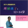 理解孩子：12-14歲