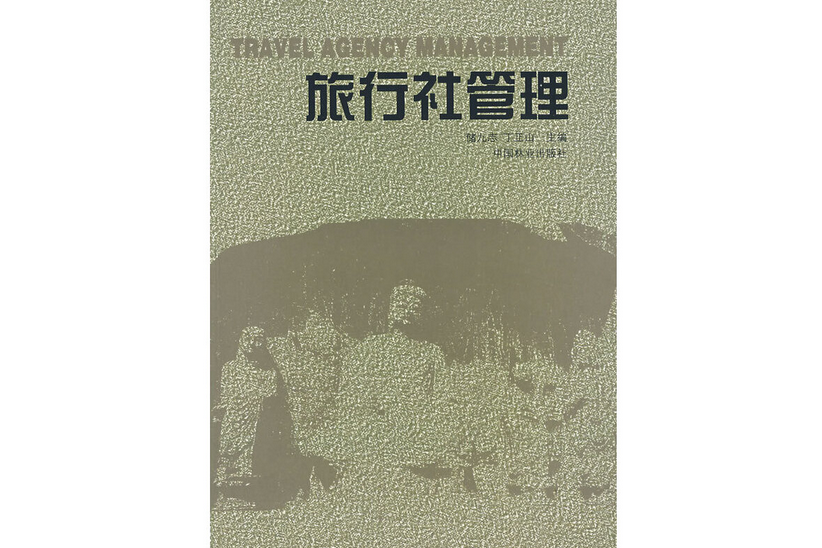 旅行社管理(2001年中國林業出版社出版的圖書)