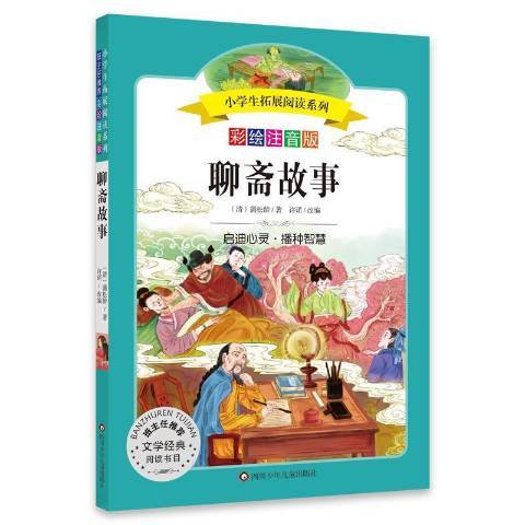 聊齋故事(2021年四川少年兒童出版社出版的圖書)