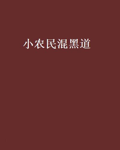 小農民混黑道