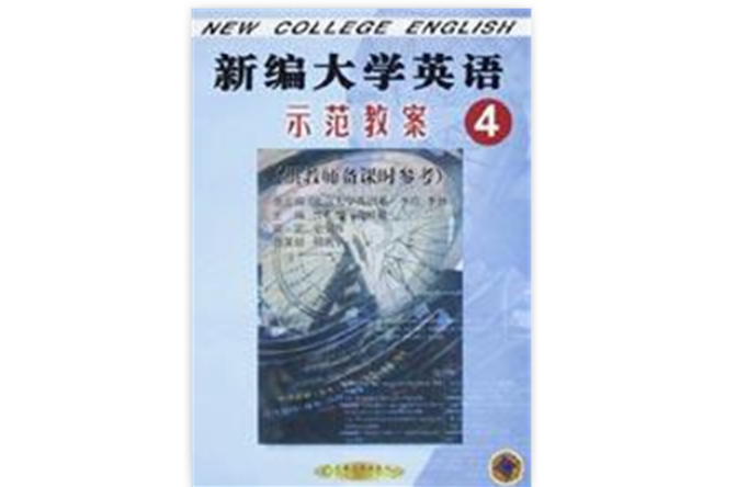 新編大學英語示範教案·4