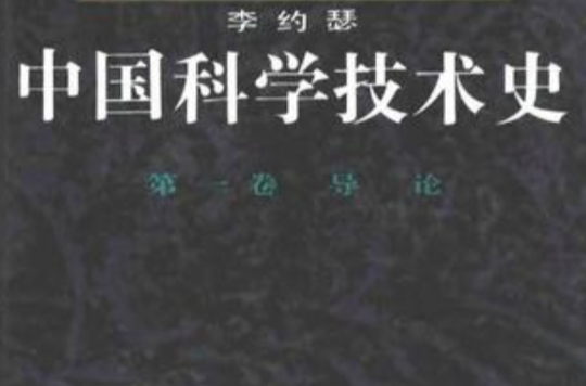 中國科技史(李約瑟著作圖書)