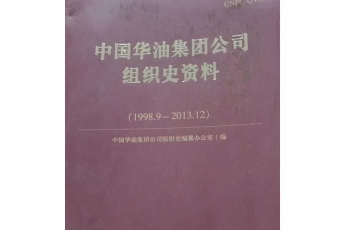 中國華油集團公司組織史資料：1998—2013