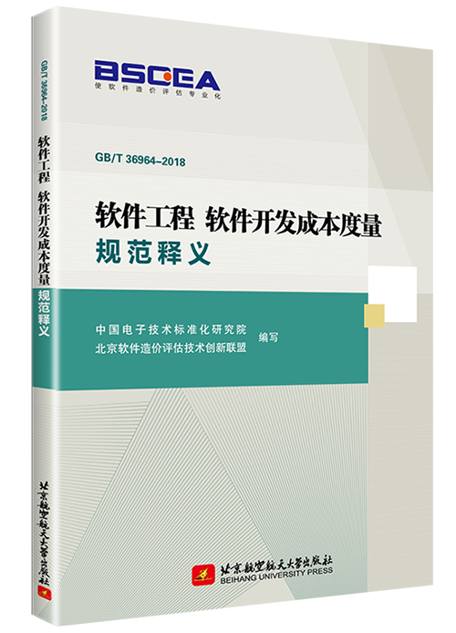 軟體工程軟體開發成本度量規範釋義