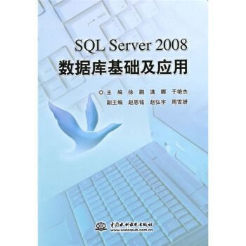 SQL Server 2008資料庫基礎及套用