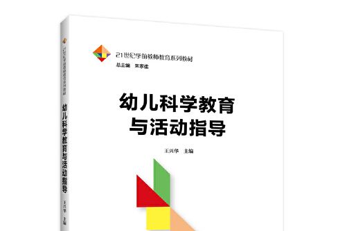 幼兒科學教育與活動指導(2020年中國人民大學出版社出版的圖書)