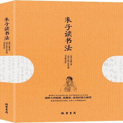 朱子讀書法(2019年線裝書局出版的圖書)