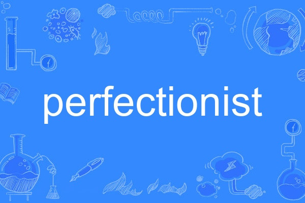 perfectionist(英語單詞)