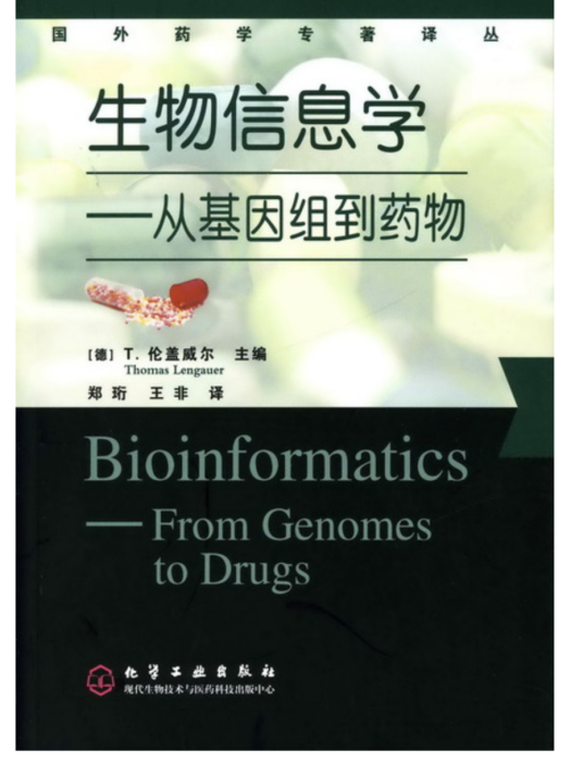 生物信息學——從基因組到藥物