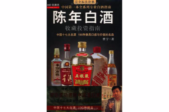 陳年白酒收藏投資指南