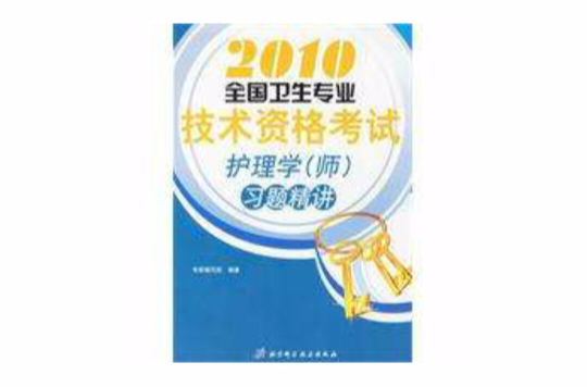 2010全國衛生專業技術資格考試護理學師習題精講