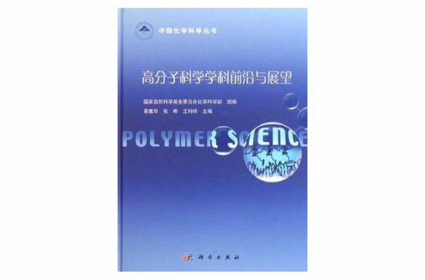 高分子科學學科前沿與展望