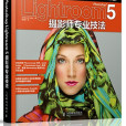 Photoshop Lightroom 5攝影師專業技法