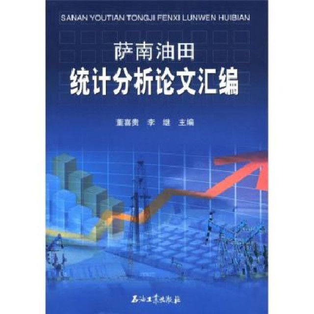 薩南油田統計分析論文彙編