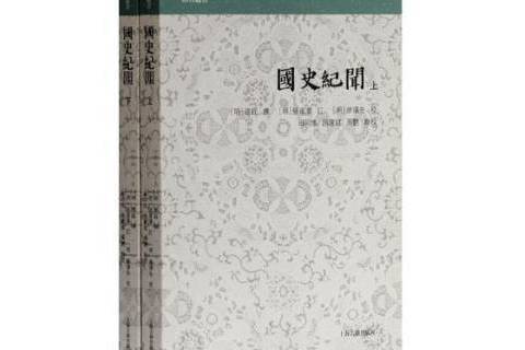 國史紀聞(2018年上海古籍出版社出版的圖書)