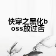 快穿之黑化boss放過否