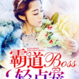 征服遊戲：霸道BOSS輕點寵