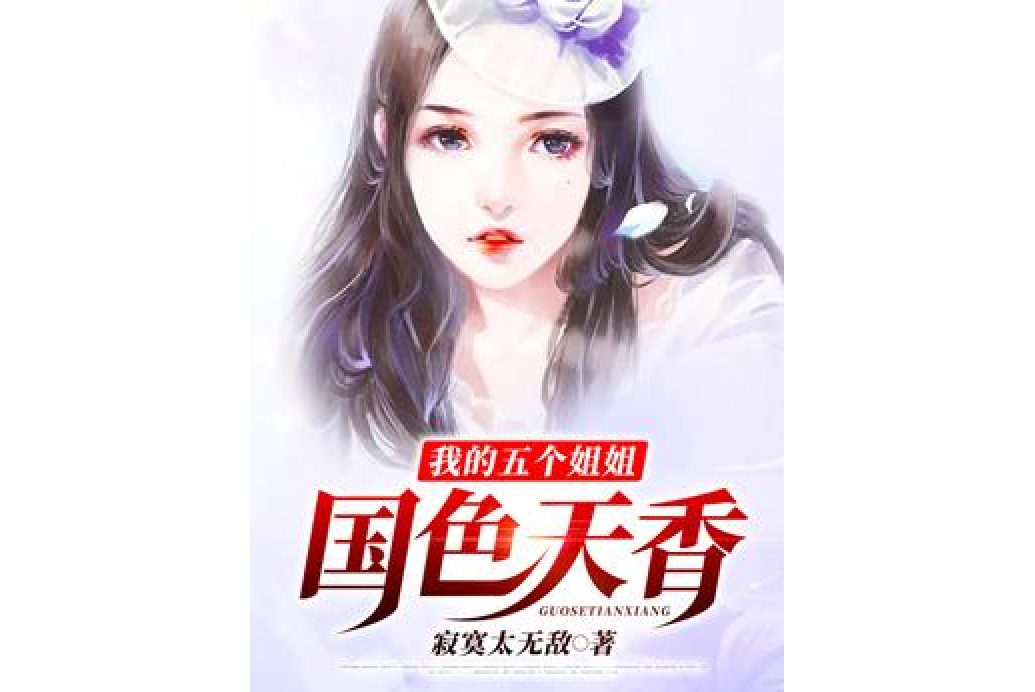 我的女神五個姐姐