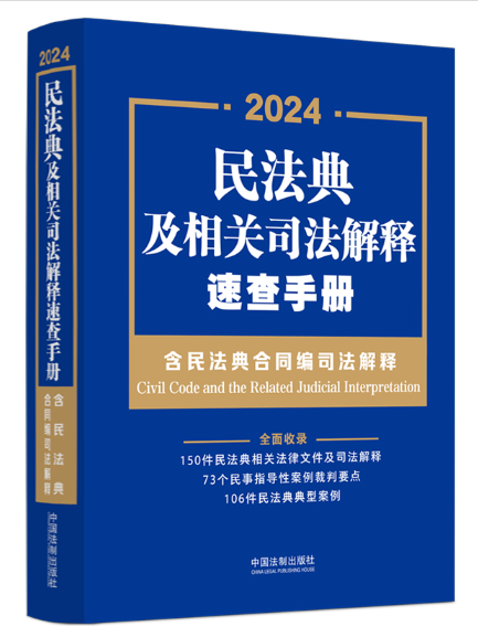 民法典及相關司法解釋速查手冊