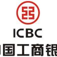 中國工商銀行股份有限公司大城永定支行