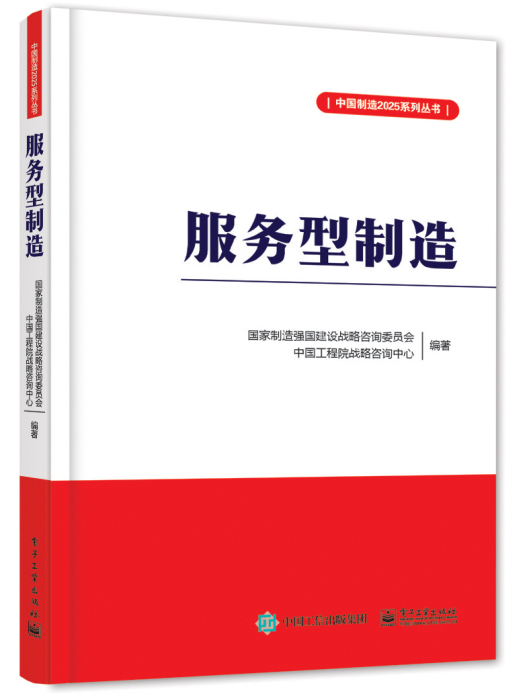 服務型製造(2016年電子工業出版社出版的圖書)