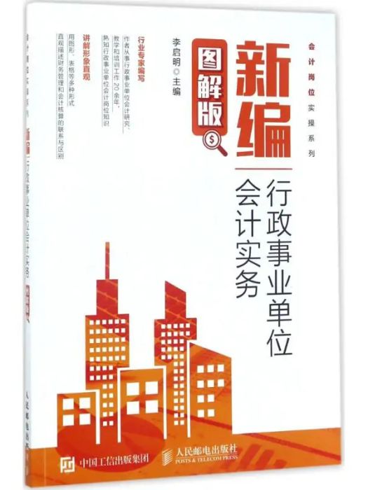 新編行政事業單位會計實務(2017年人民郵電出版社出版的圖書)