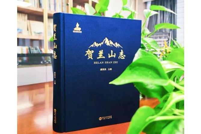 賀蘭山志(寧夏人民出版社出版圖書)