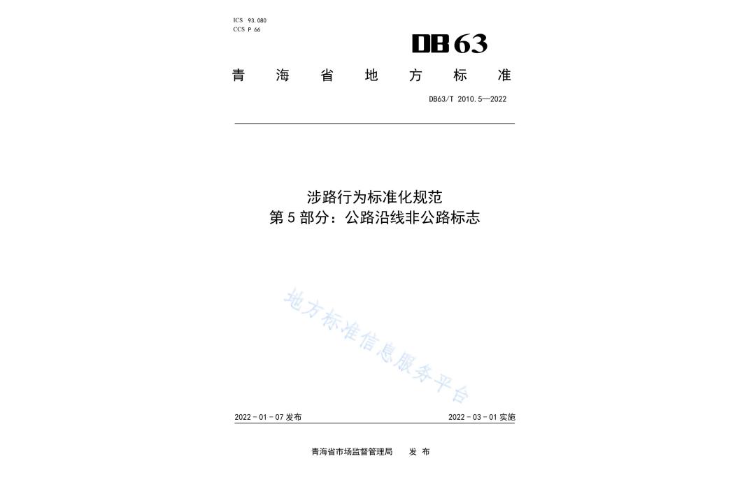 涉路行為標準化規範—第5部分：公路沿線非公路標誌