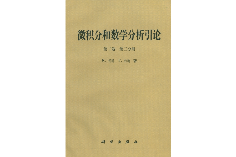 微積分和數學分析引論· 第二卷· 第三分冊