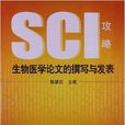 生物醫學論文的撰寫和發表：SCI攻略