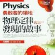 物里定律發現的故事Physics：勇敢者的領