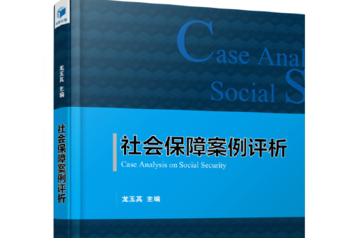 社會保障案例評析(2016年經濟管理出版社出版的圖書)