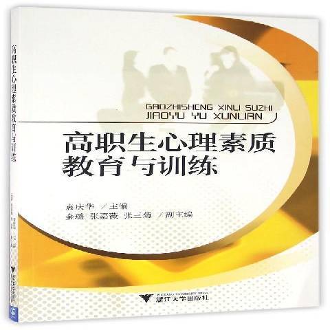 高職生心理素質教育與訓練