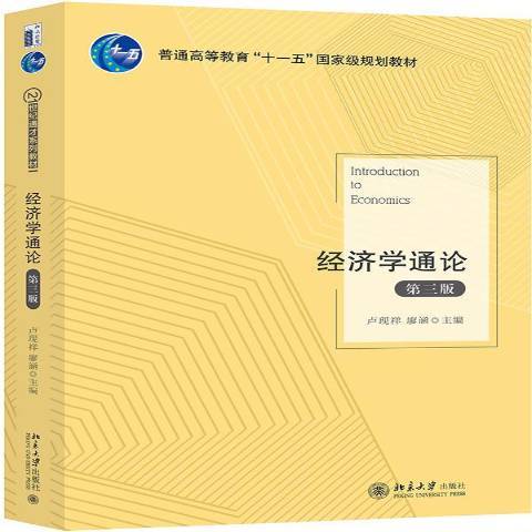 經濟學通論(2018年北京大學出版社出版的圖書)