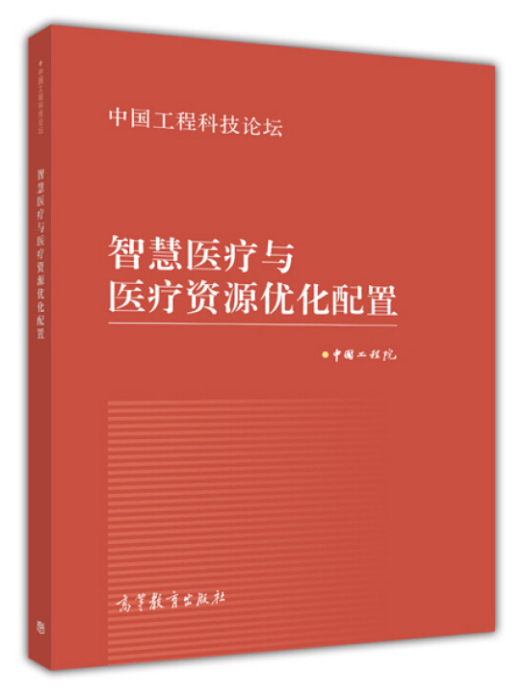 智慧醫療與醫療資源最佳化配置