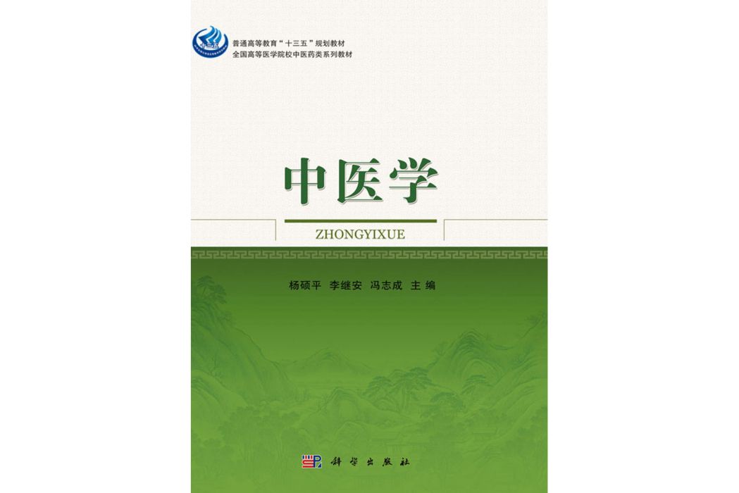 中醫學(2017年科學出版社出版的圖書)