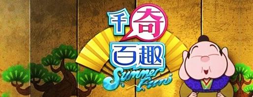 千奇百趣Summer Fun