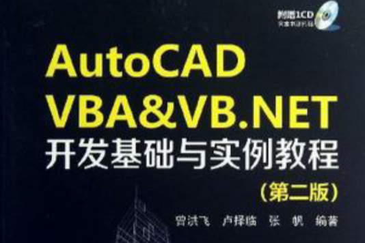 AutoCAD VBA&VB.NET開發基礎與實例教程