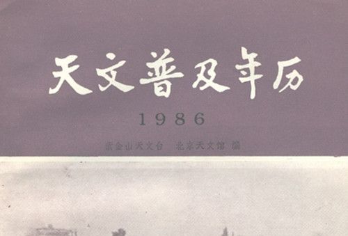 天文普及年曆 : 1986