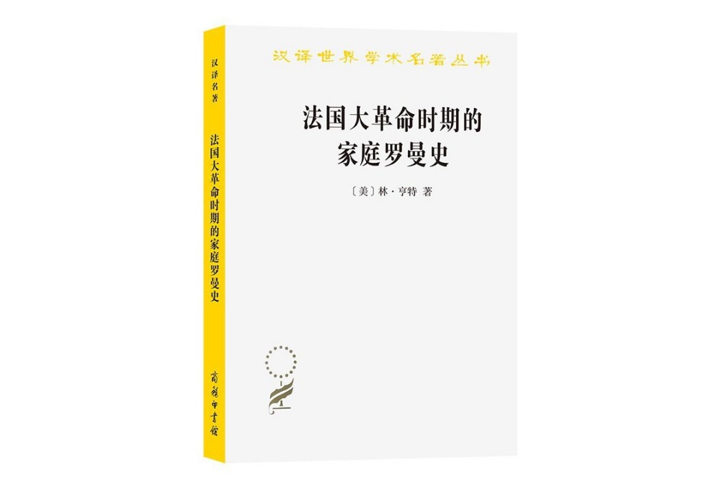 法國大革命時期的家庭羅曼史(2023年商務印書館出版的圖書)