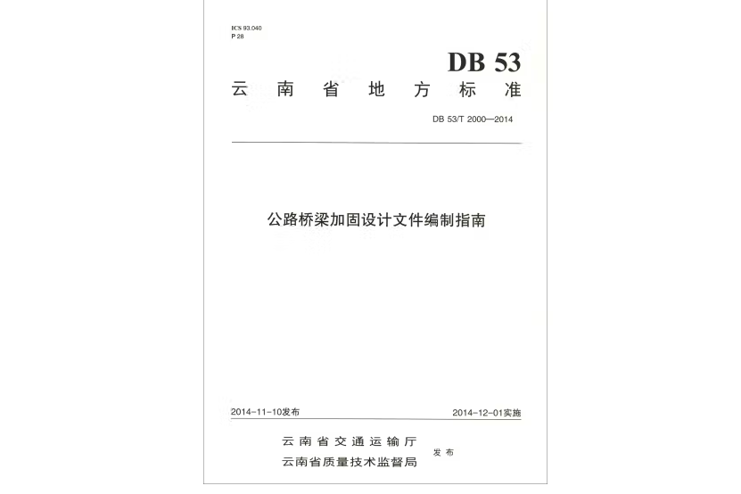 公路橋樑加固設計檔案編制指南