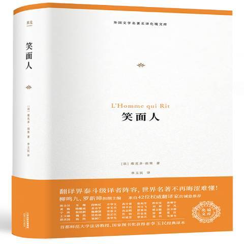 笑面人(2018年天津人民出版社出版的圖書)