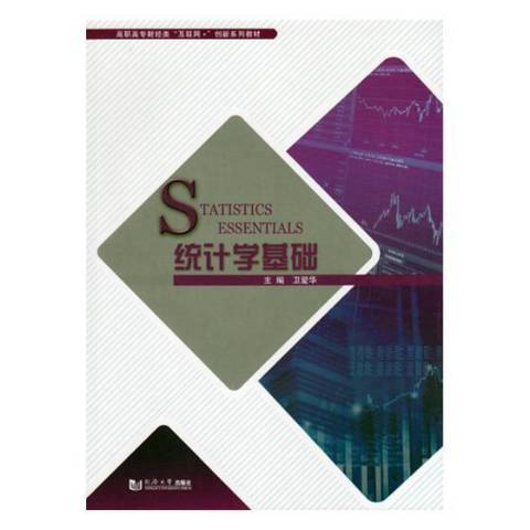 統計學基礎(2018年同濟大學出版社出版的圖書)