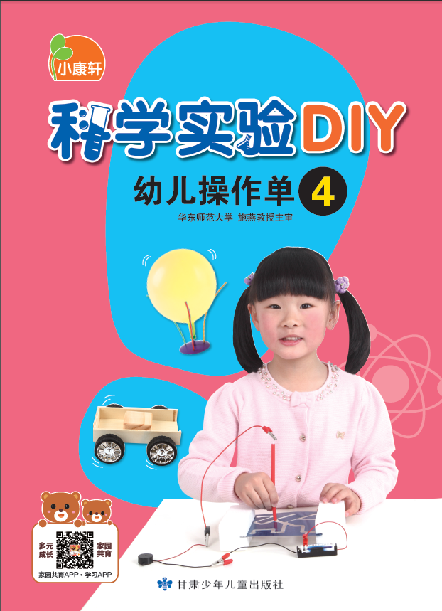 小康軒科學實驗DIY幼兒操作單4