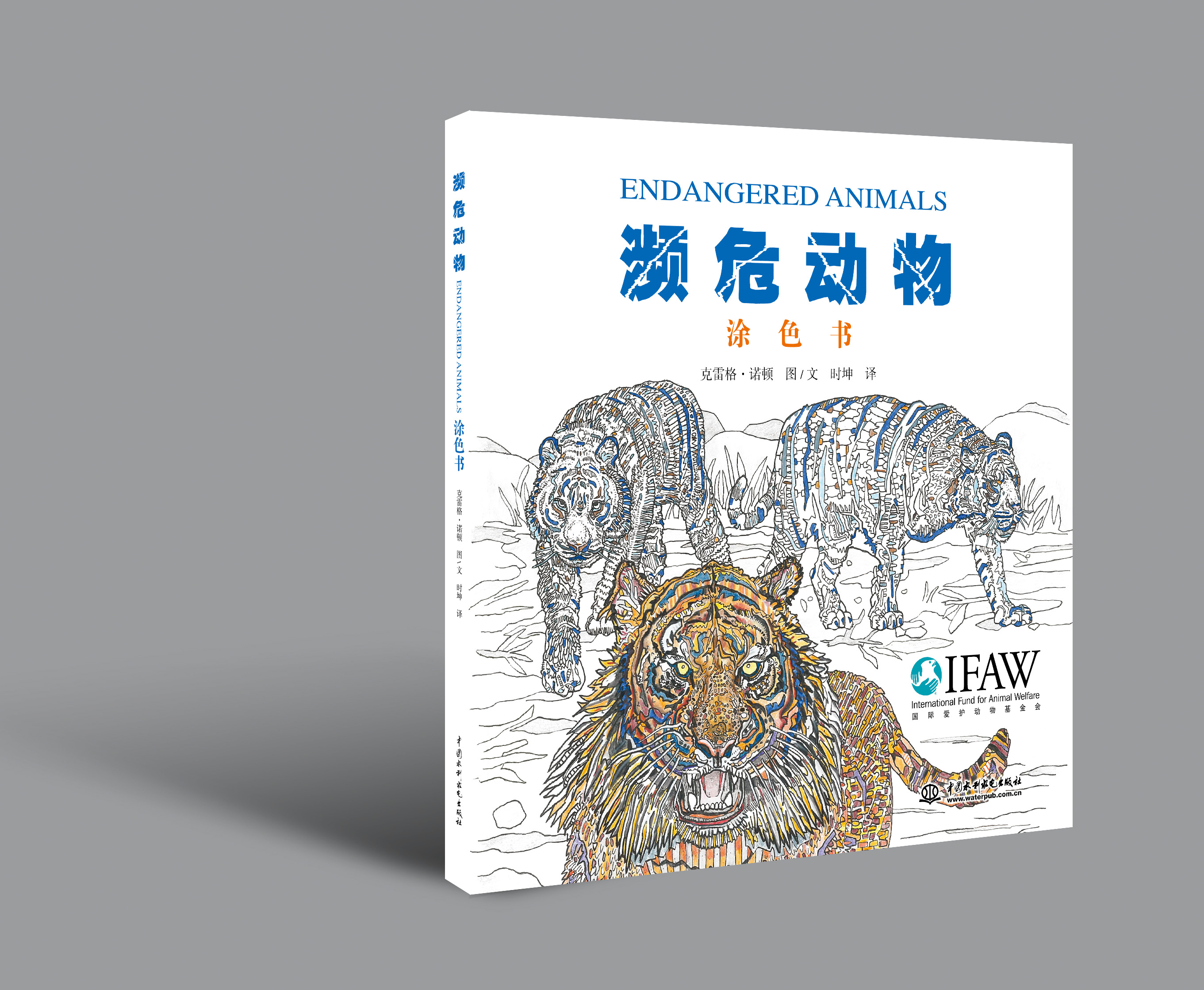 瀕危動物塗色書