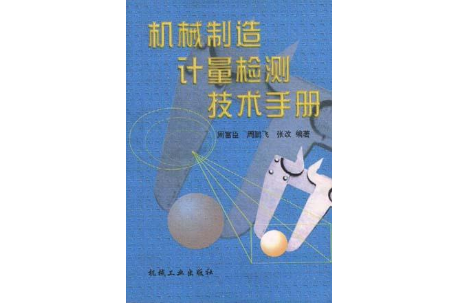 機械製造計量檢測技術手冊