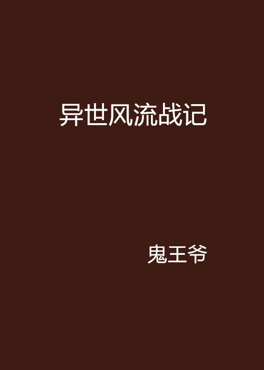 異世風流戰記