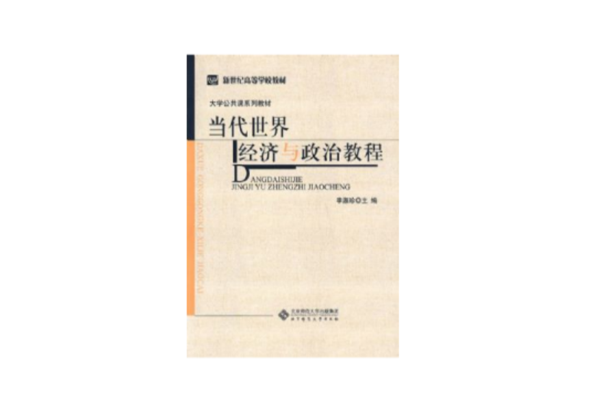 新世紀高等學校教材·大學公共課系列教材·當代世界經濟與政治教程