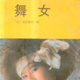 舞女(永井荷風所著小說集)